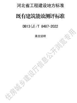 13(J)／T 8487-2022  既有建筑能效測評標(biāo)準(zhǔn)(附條文說明)