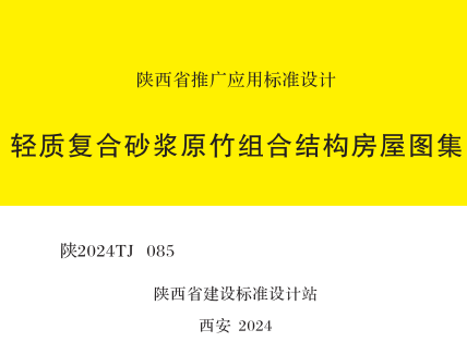 陜2024TJ085  輕質復合砂漿原竹組合結構房屋圖集