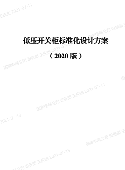 低壓開關(guān)柜標(biāo)準(zhǔn)化設(shè)計方案(2020版)（國家電網(wǎng)有限公司設(shè)備部組編）