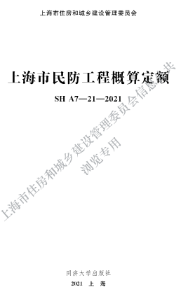 SHA7-21-2021  上海市民防工程概算定額