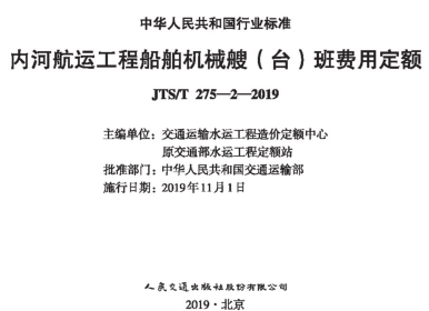 JTS／T 275-2-2019  內(nèi)河航運工程船舶機械搜（臺）班費用定額