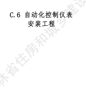 JLJD-AZ-2024  吉林省安裝工程計價定額 C.6自動化控制儀表安裝工程