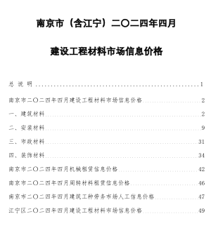 南京市(含江寧)二〇二四年四月建設工程材料市場信息價格