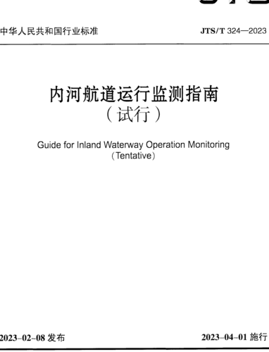 ／T 324-2023   內(nèi)河航道運(yùn)行監(jiān)測(cè)指南(試行)(附條文說(shuō)明)