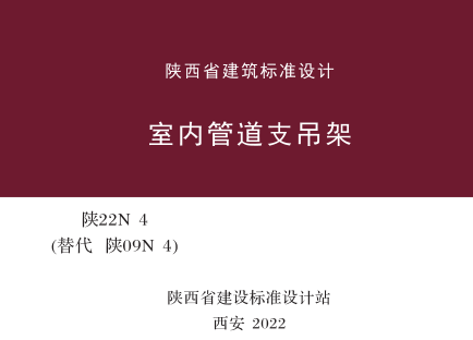 陜22N4(替代陜09N4)  室內管道支吊架