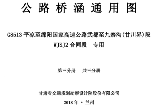 公路橋涵通用圖 G8513平涼至綿陽國家高速公路武都至九寨溝(甘川界)段WJSJ2合同段 專用 第三分冊(共三分冊)（甘肅省交通規劃勘察設計院股份有限公司2018年8月）.part1