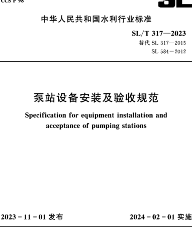 SL／T 317-2023  泵站設備安裝及驗收規(附條文說明)