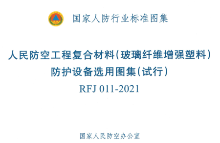 RFJ 011-2021  人民防空工程復(fù)合材料(玻璃纖維增強(qiáng)塑料)防護(hù)設(shè)備選用圖集(試行)