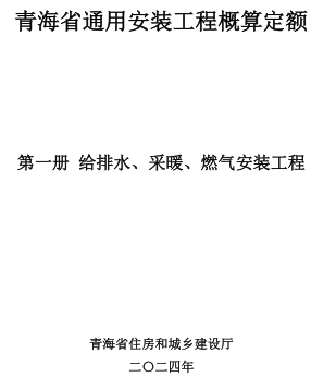 青海省通用安裝工程概算定額(2024版)第一冊 給排水、采暖、燃氣安裝工程（青建工〔2024〕266號：青海省住房和城鄉建設廳2024年8月15日）