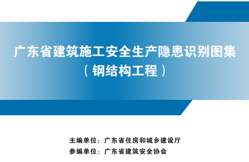 廣東省建筑施工安全生產(chǎn)隱患識(shí)別圖集(鋼結(jié)構(gòu)工程)（廣東省住房和城鄉(xiāng)建設(shè)廳2024年7月）