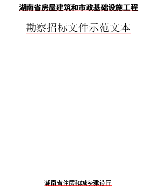 湖南省房屋建筑和市政基礎(chǔ)設(shè)施工程勘察招標(biāo)文件示范文本（2023年修改版word版）