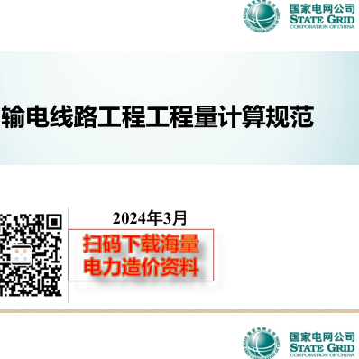 輸電線路工程工程量計算規范(Q／GDW 11339-2023)宣貫材料（國家電網公司2024年3月）