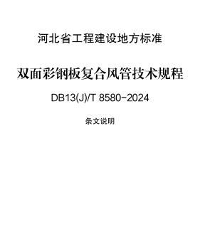 13(J)／T 8580-2024  雙面彩鋼板復合風管技術規程(附條文說明)