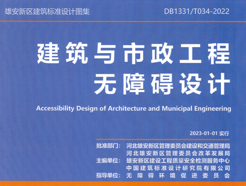 雄安新區建筑與市政工程標準圖集：建筑與市政工程無障礙設計(DB1331／T 034-2022)