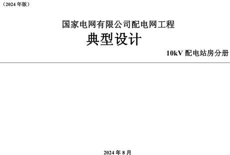 國家電網有限公司配電網工程典型設計(2024版)10kV配電站房分冊（國家電網有限公司2024年8月）