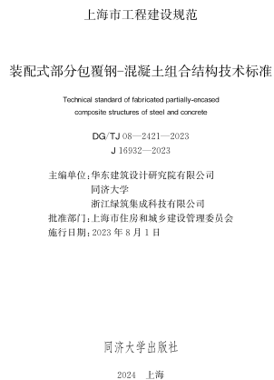 TJ08-2421-2023  裝配式部分包覆鋼-混凝土組合結構技術標準