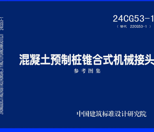 24CG53-1(替代22CG53-1)  混凝土預制樁錐合式機械接頭