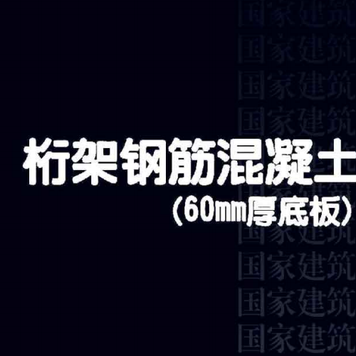 15G366-1 桁架鋼筋混凝土疊合板(60mm厚底板)