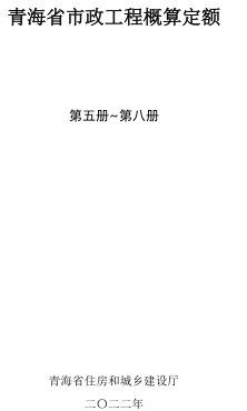 青海省市政工程概算定額(2022版)第五冊～第八冊（青建工〔2022〕179號：青海省住房和城鄉建設廳2022年8月8日）