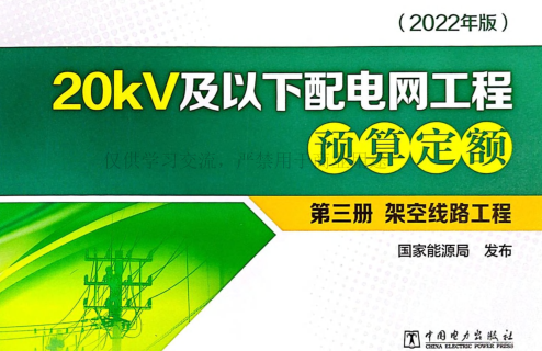 20kV及以下配電網工程預算定額(2022年版)第三冊 架空線路工程(掃描版)（國能發電力[2023]20號：國家能源局2023年3月2日）