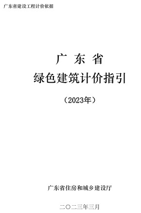 廣東省建設工程計價依據-廣東省綠色建筑計價指引(2023年)（廣東省住房和城鄉建設廳2023年3月）