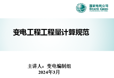 變電工程工程量計算規范（QGDW 11338-2023）宣貫材料