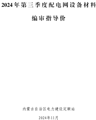 內蒙古自治區2024年第三季度配電網設備材料編審指導價（內蒙古自治區電力建設定額站2024年11月）