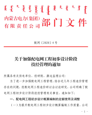 配網〔2020〕4號：關于加強配電網工程初步設計階段技經管理的通知（內蒙古電力(集團)有限責任公司配電網建設辦公室2020年3月12日）