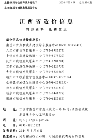 江西省造價信息（2024年第4期總第274期）