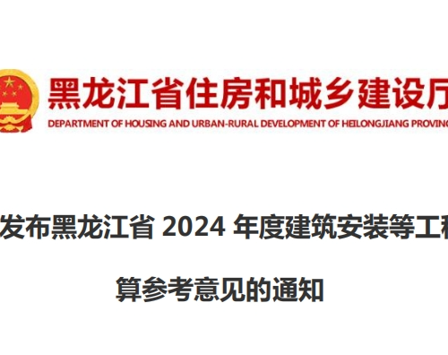 關(guān)于發(fā)布黑龍江省2024年度建筑安裝等工程結(jié)算參考意見的通知