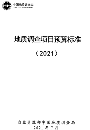 地質調查項目預算標準（自然資源部中國地質調查局2021年7月）