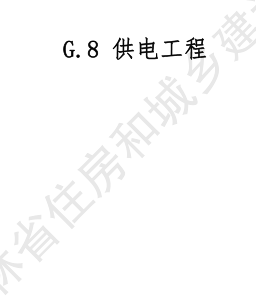 JLJD-GD-2024  吉林省軌道交通工程計價定額 G.8供電工程