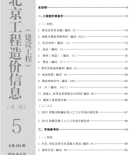 北京工程造價信息(建設工程)（2024年5月 總第284期）