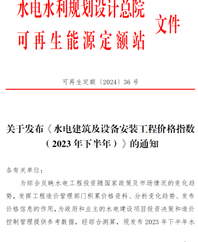 可再生定額〔2024〕36號：關于發布《水電建筑及設備安裝工程價格指數(2023年下半年)》的通知（水利水電規劃設計總院(可再生能源定額站(水電、風電、潮汐發電)2024年6月20日）