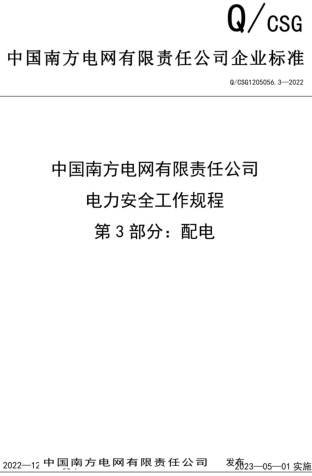 Q／CSG 1205056.3-2022  中國南方電網有限責任公司電力安全工作規程 第3部分：配電部分