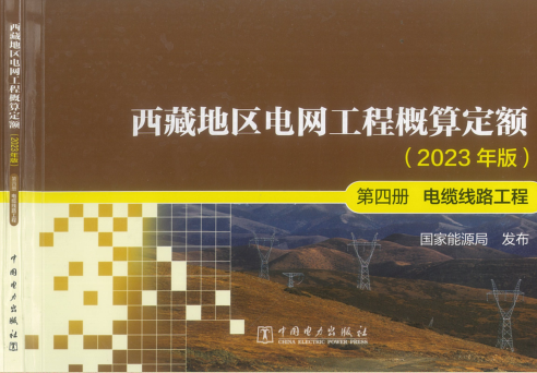 西藏地區(qū)電網(wǎng)工程概算定額(2023年版第四冊 電纜線路工程（國能發(fā)電力〔2024〕17號：國家能源局2024年3月9日）