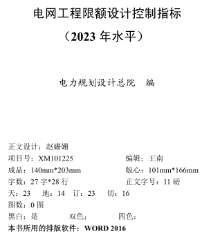 電網(wǎng)工程限額設(shè)計控制指標(biāo)(2023年水平)（電力規(guī)劃設(shè)計總院2024年5月版)