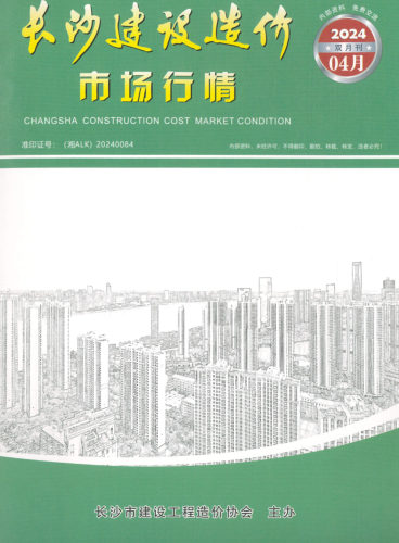 長沙建設造價市場信息（2024.4月(雙月刊)）