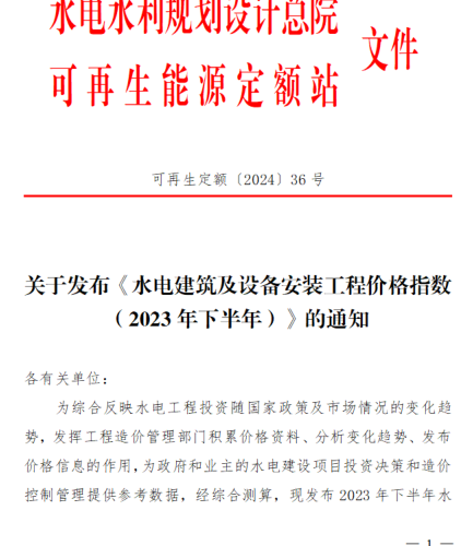 可再生定額〔2024〕36號：關于發布《水電建筑及設備安裝工程價格指數（2023年下半年）》的通知（水利水電規劃設計總院可再生能源定額站(水電、風電、朝夕發電)2024年6月20日）