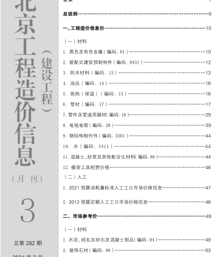 北京工程造價信息(建設工程)（2024年3月 總第282期）