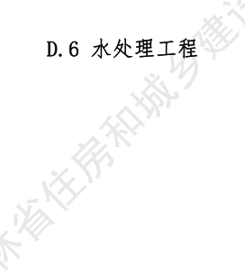 JLJD-SZ-2024  吉林省市政工程計價定額 D.6水處理工程