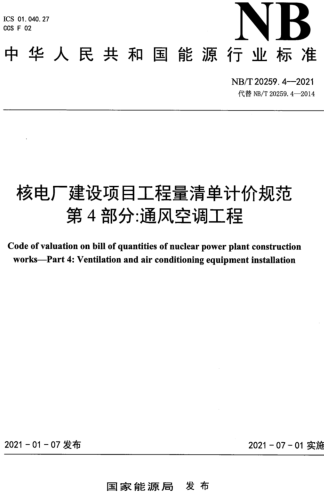 NB／T 20259.4-2021  核電廠建設項目工程量清單計價規范 第4部分：通風空調安裝工程