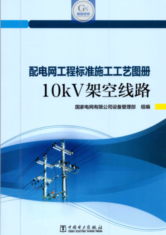 配電網工程標準施工工藝圖冊-10kV架空線路（國網設備管理部組編2023年12月）