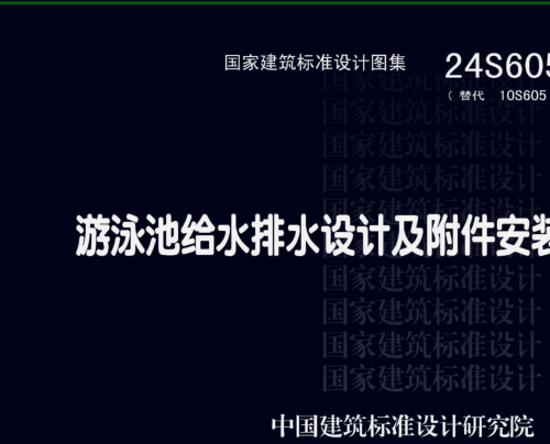 24S605  游泳池給水排水設計及附件安裝