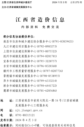 江西省造價(jià)信息（2024年第3期總第273期）