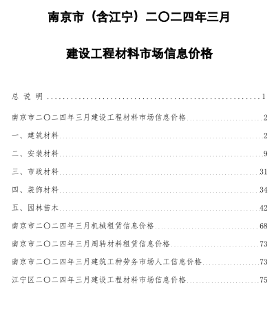 南京市(含江寧)二〇二四年三月建設(shè)工程材料市場(chǎng)信息價(jià)格