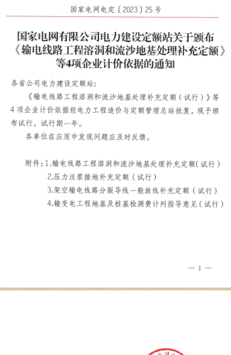 國(guó)家電網(wǎng)電定〔2023〕25號(hào)：國(guó)家電網(wǎng)有限公司電力建設(shè)定額站關(guān)于頒布《輸電線(xiàn)路工程溶洞和流沙地基處理補(bǔ)充定額》等4項(xiàng)企業(yè)計(jì)價(jià)依據(jù)的