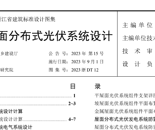 2023浙DT12民用建筑屋面分布式光伏系統設計