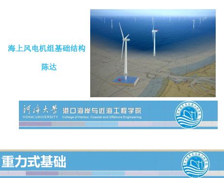 海上風電機組基礎結構(課件)（河海大學海岸與近海工程學院-陳達）