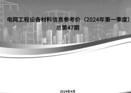 電網工程設備材料信息參考價(2024年第一季度)總第47期（國網經濟技術研究院有限公司等編制2024年4月）